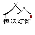 恒沃灯饰