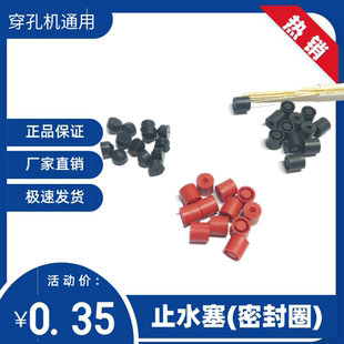 穿铜管密封圈 打孔机止水塞 红色9*9MM 台湾机黑白色锥形止水塞
