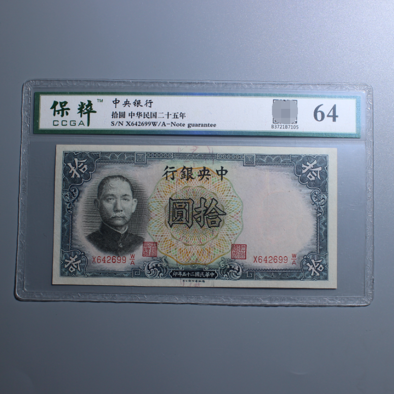 Sun Xiang of the Central Bank 10 Yuan Authentic banknotes of the 25th year of the Republic of China