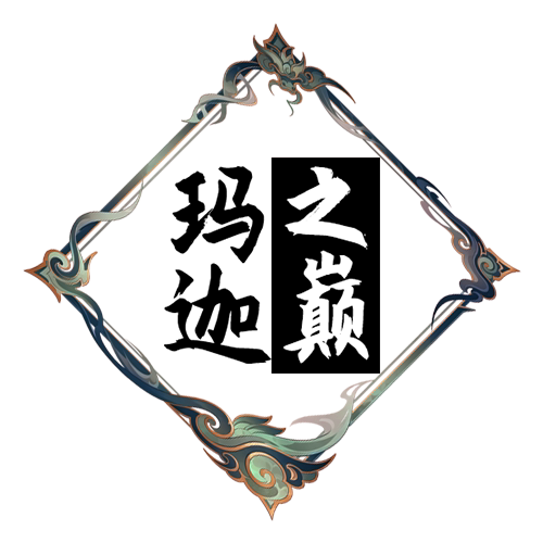 玛迦之巅的LOGO
