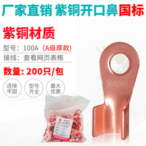  Open nose 100A open copper nose copper connector Copper wire ear wiring nose copper terminal National standard thick section
