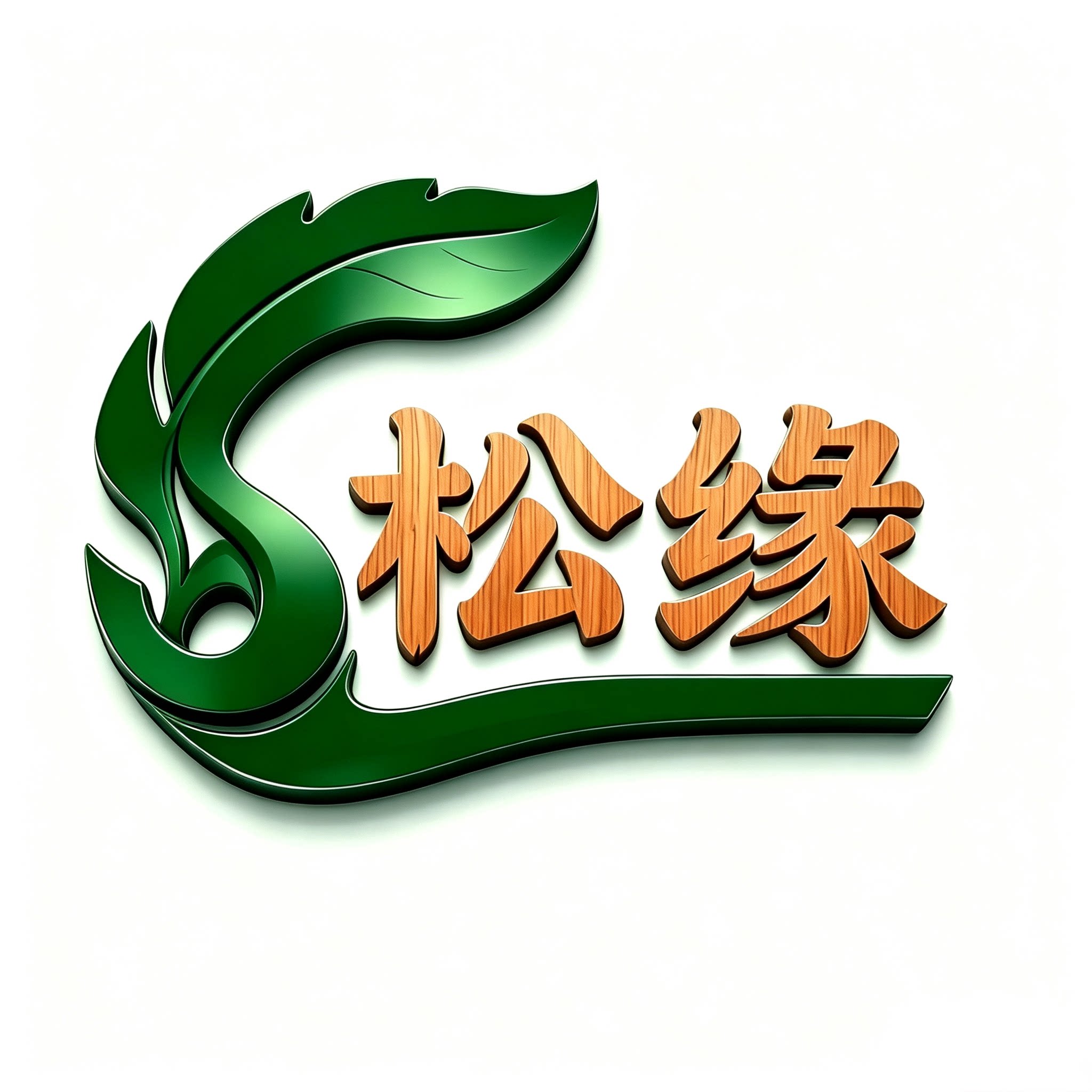 松缘花园木