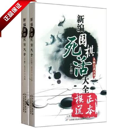 New Editor Go Dead Live Big full (up and down register) Nie Wei Pingding Go starter books