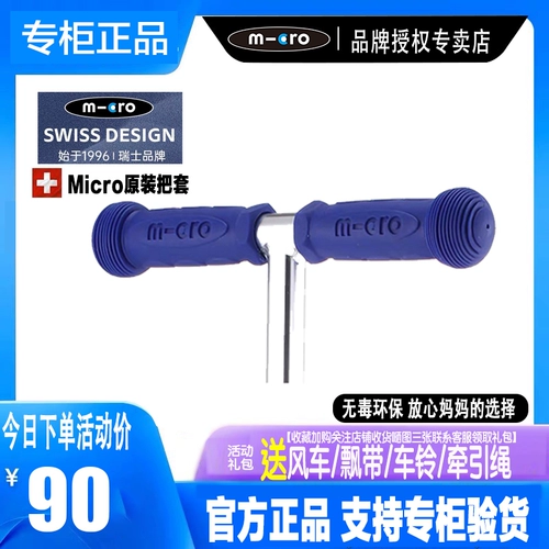 Micro, самокат, оригинальные аксессуары, резиновая ручка, рукоятка, Швейцария, подходит для подростков