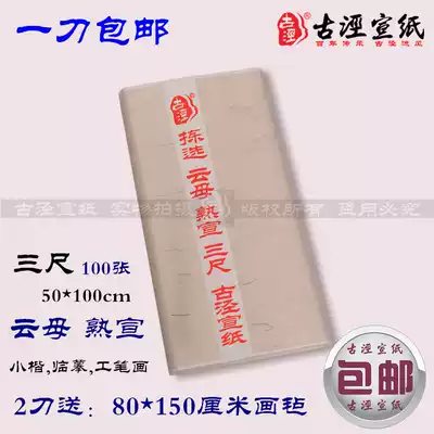 Three-foot mica cooked xuan calligraphy Small Kai Gongbi Painting Copying brush calligraphy practice Gujing rice paper