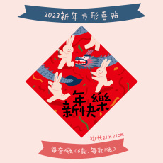 иероглиф "Счастье" 2023兔年福字门贴四字挥春贴过新年春节装饰可爱卡通高档创意布置