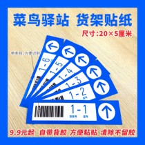 Cainiao Post Shelf bar code sticker layer layer stickers self-help pick up self-adhesive waterproof sunscreen adhesive sticker material