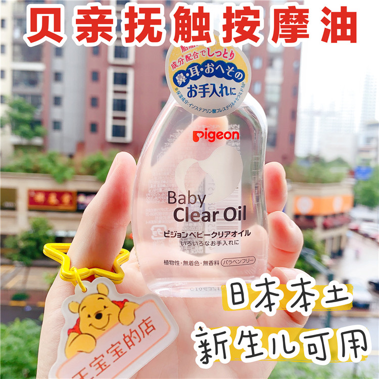Japan Pigeon Beiqin baby moisturizing oil newborn touch oil body baby massage oil cleansing oil 80ml