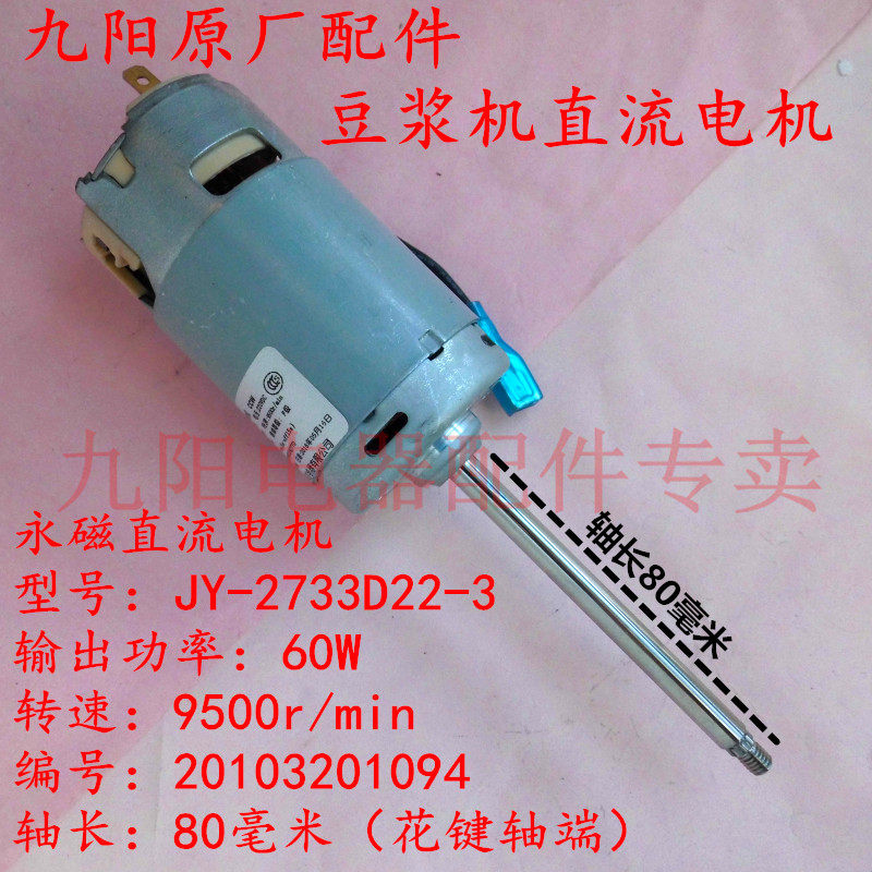 Jiuyang Accessories JY-2733D22 Soybean Milk Machine DC Motor A11D A11EC A01SG A603DG A10