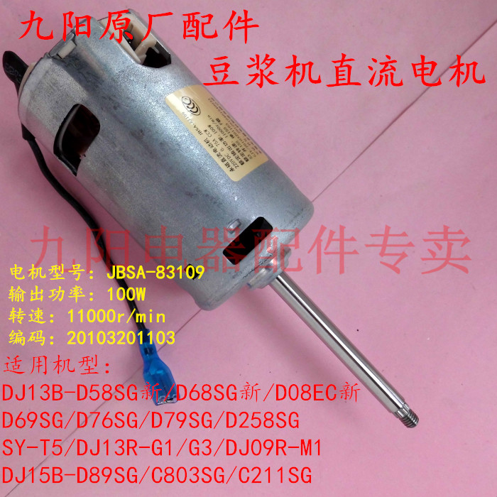 Jiuyang soybean milk machine accessories JBSA-83109 DC motor DJ09R-M1 DJ13R-G1 G3 SY-T5