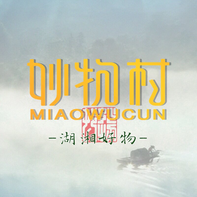 妙物村湖湘好物