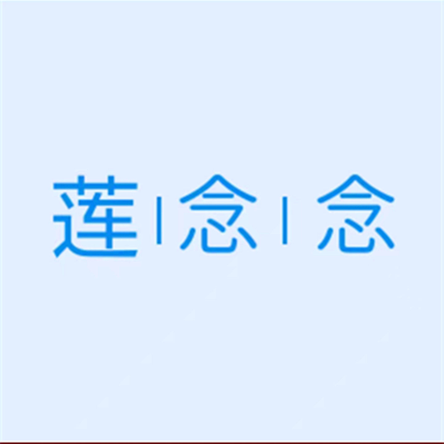 莲念念