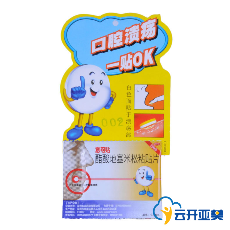 意可贴 醋酸地塞米松粘贴片 2片 复发性口腔溃疡