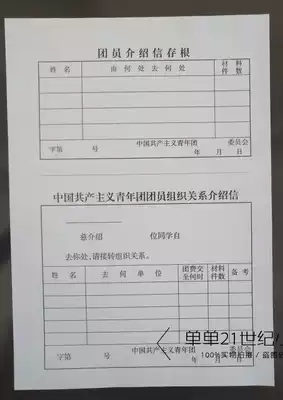 Factory direct sales China Communist Youth League member organization relationship introduction letter 100