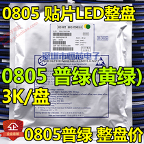0805 patch light emitting diode LED 0805 p green yellow green Pgreen light high brightness 3K whole pan