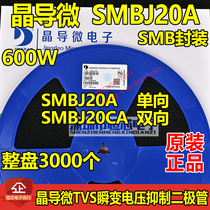 晶导微贴片SMBJ20A单向 SMBJ20CA双向TVS瞬变二极管600W 整盘3K