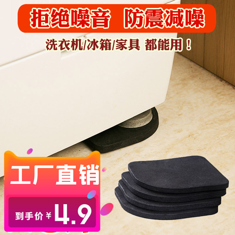 Roller washing machine anti-slip sofa mute fixed cushion universal anti-shock cushion furniture anti-noise footbed