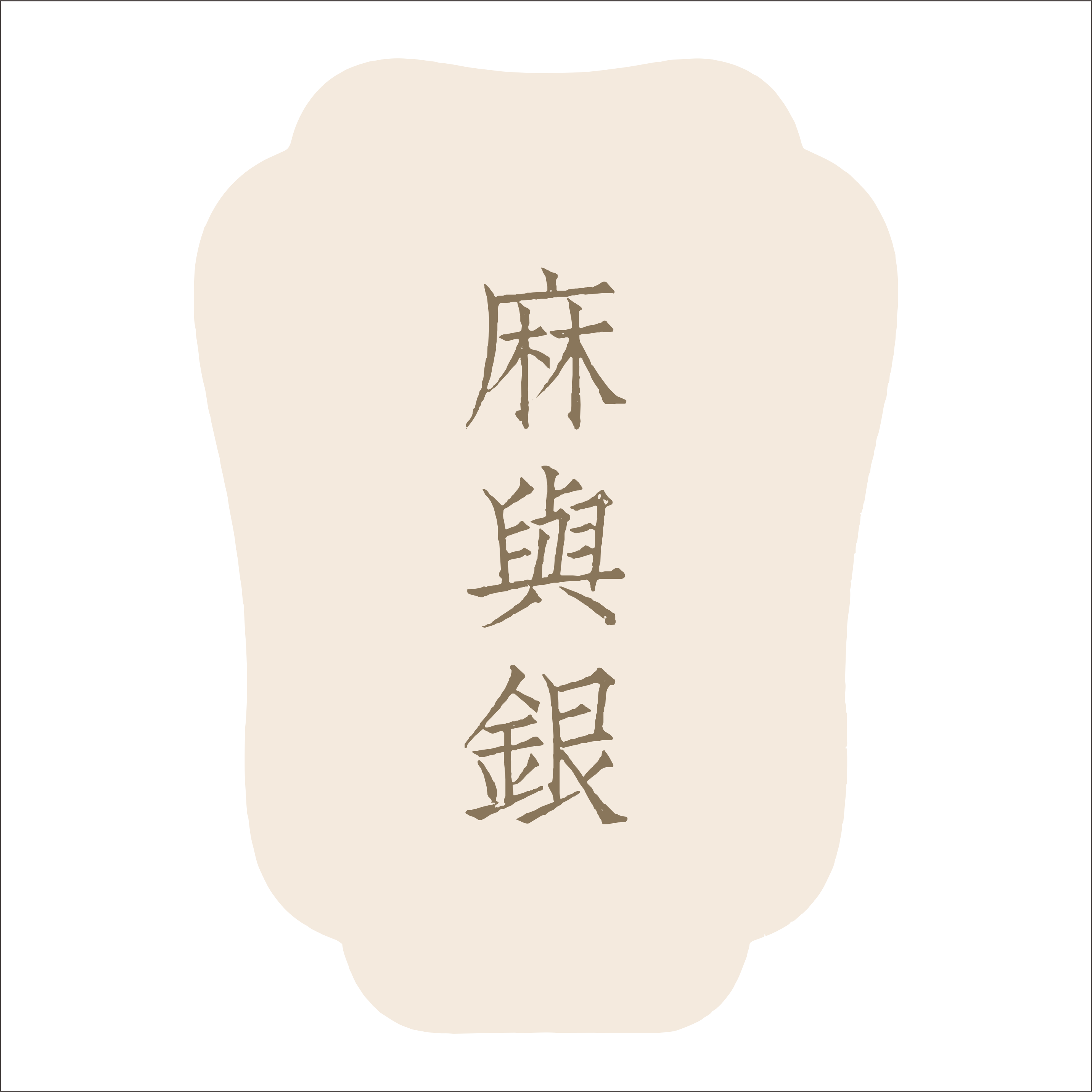 麻与银