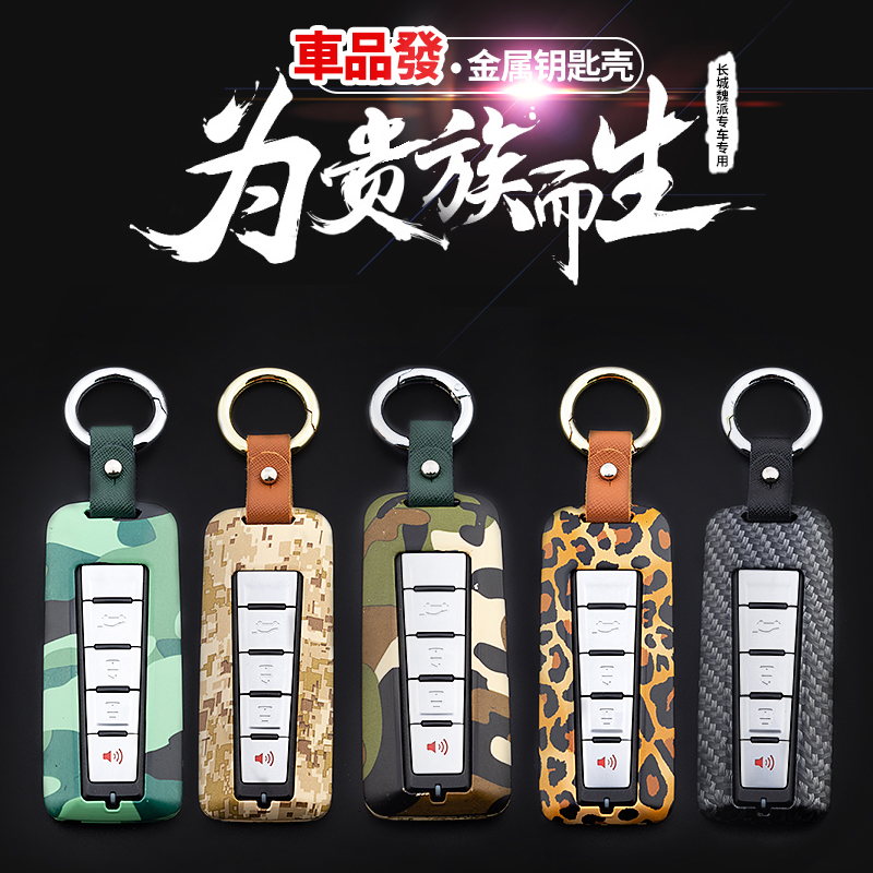 Apply to the Great Wall Wei Pie Wey Key Set v7s vv7 vv5s special metal key pack button car