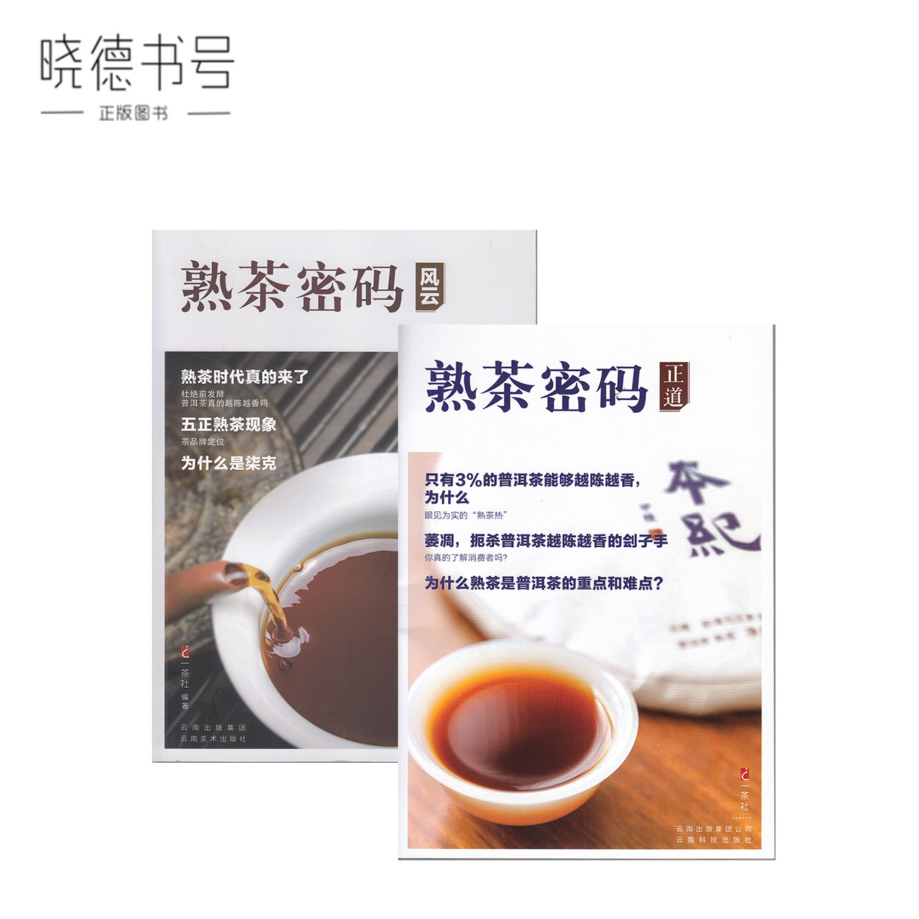 Cooked tea password Fengyun Zhengdao collection a tea club compiled Pu'er tea cooked tea knowledge reading genuine book