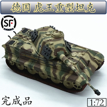 1:72 German Tiger King Heavy Tank Model Baojie Turret Anti-Magnetic Camouflage Trumpeter Finished 36298