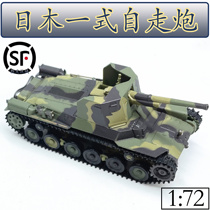 1:72 China Type 1 anti-tank vehicle plastic tank model finished sand table ornaments static simulation color separation version