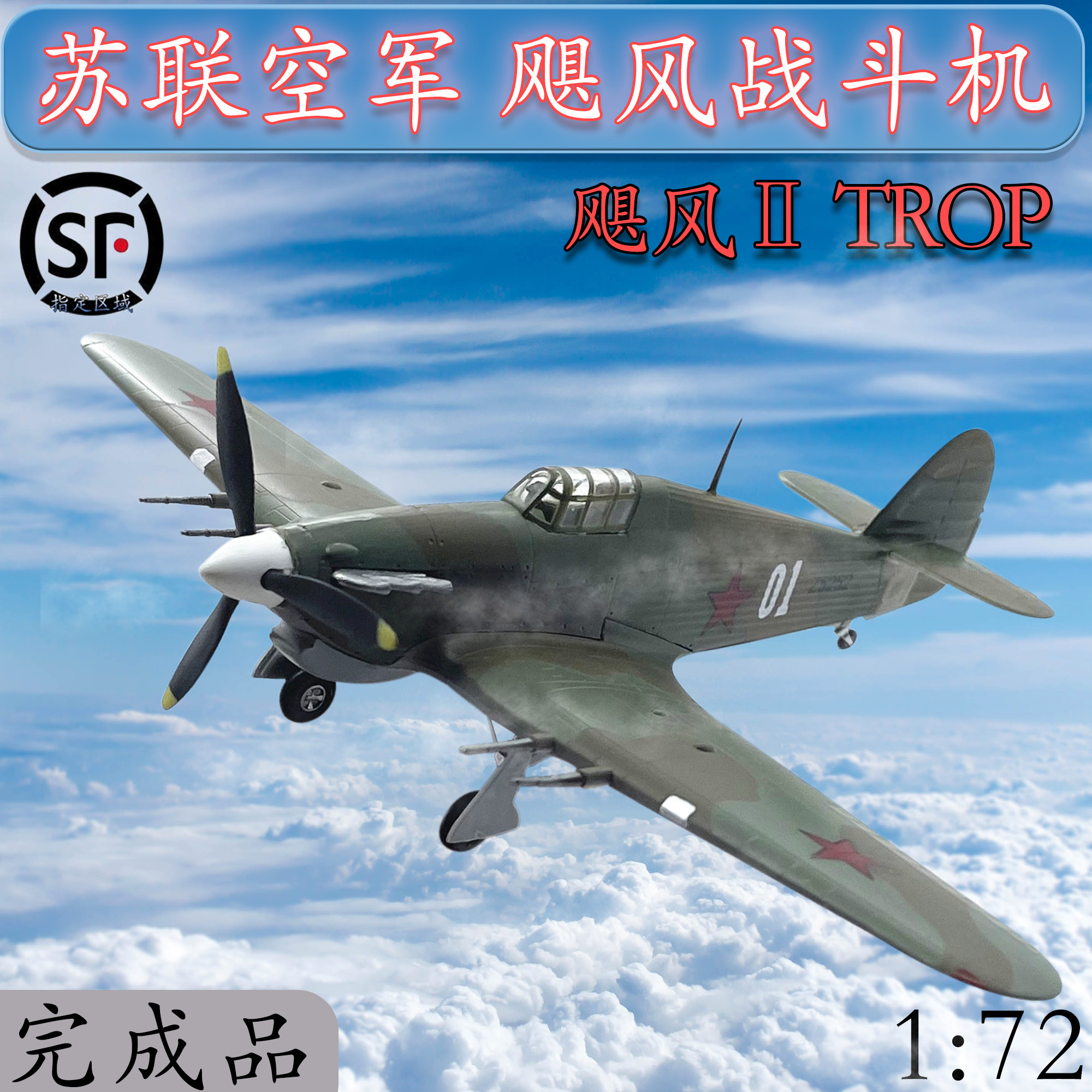 1:72 Soviet Air Force Hurricane Fighter Model Aircraft Simulation Model Small hand-finished 37266