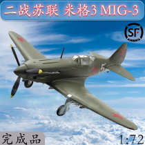 1:72 World War II Soviet MIG-3 MiG 3 fighter aircraft model small number hand finished product 37225