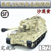 1:72 British AS-90 self-propelled artillery self-propelled howitzer desert yellow trumpeter finished model 35000