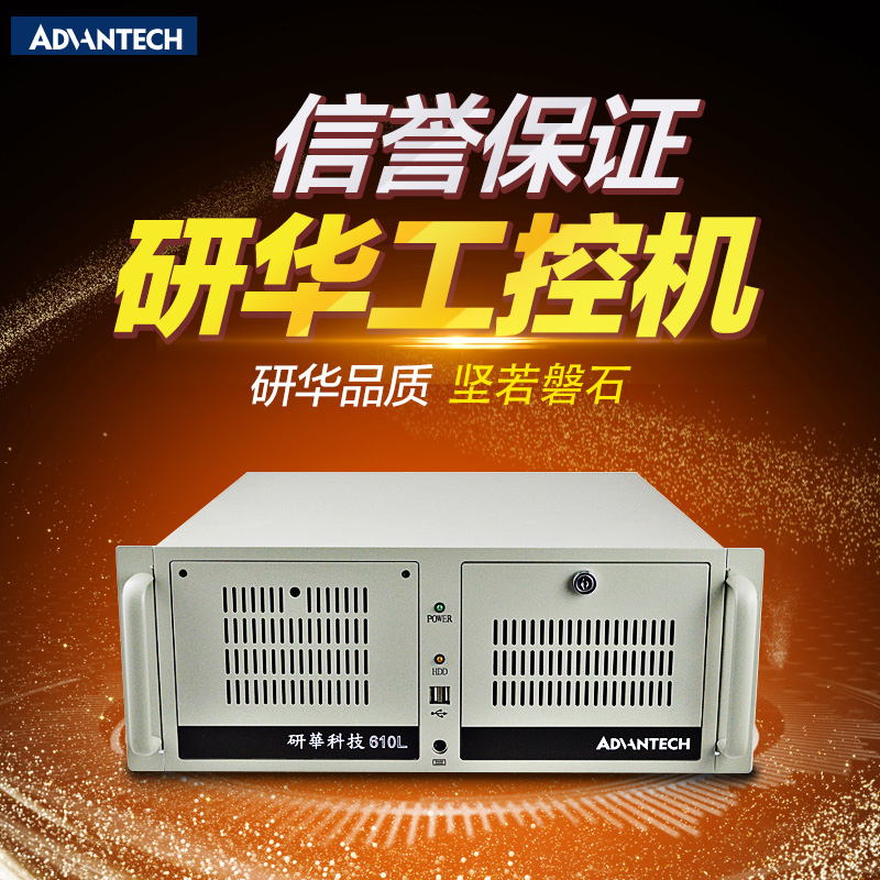 Advantech industrial computer IPC-610L 610H dual-core quad-core original industrial computer host 4U desktop customization