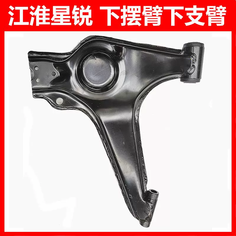 JAC Xingrui lower swing arm assembly triangle arm assembly lower arm lower limb lower arm bracket lower suspension bracket arm accessories
