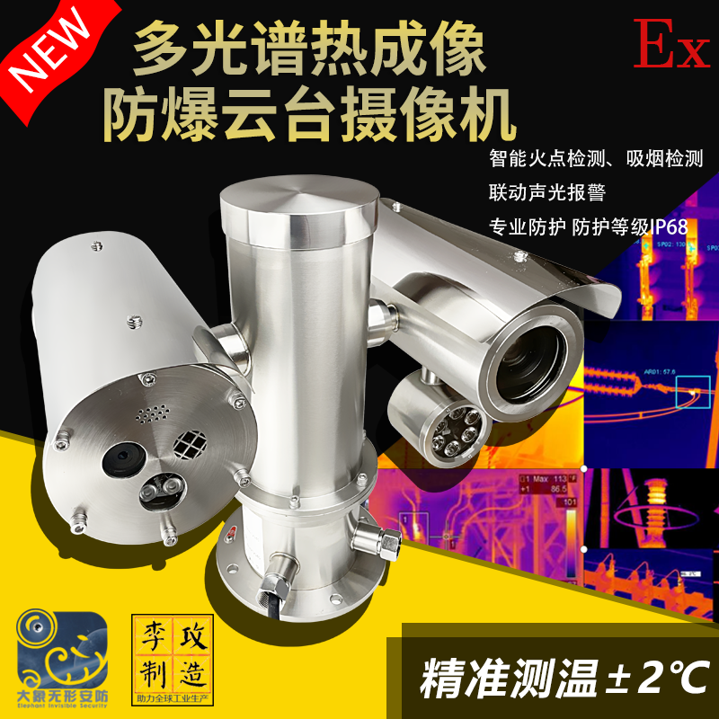304 Stainless Steel Bispectral Thermal Imaging Explosion Holder camera -20 ° C ~ 550 Precision thermometry ± 2 ° C