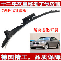 Suitable for BMW 7 Series F02E66 wiper deflector 730 water stagnant plate 740 drop water tank 745li deflector high quality