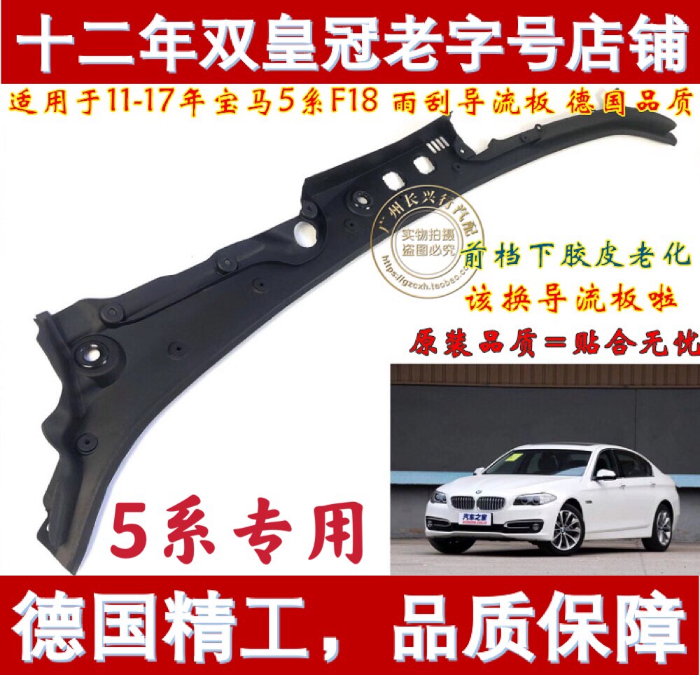 Apply BMW 5 Series F18 Rain Scraping Flow Plate 520 drop sink 523 Capset 525 530 original