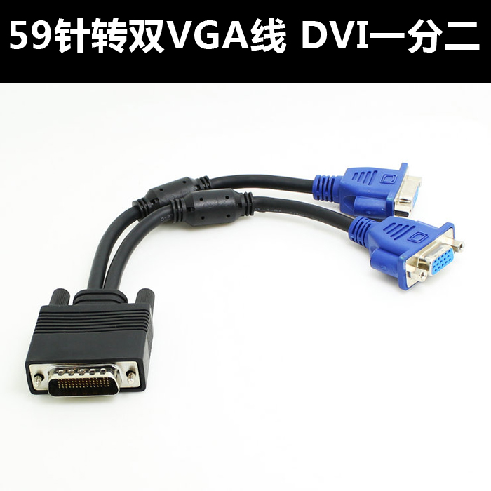 59-pin turning dual VGA line DVI 10% 2 59 pin DVI transfer VGA adapter 21cm 12 0