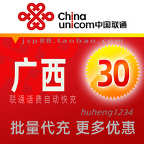 Guangxi Unicom 30 yuan mobile phone charge recharge Nanning landline broadband fixed-line payment guest Chongzuo Fangchenggang