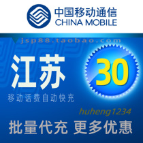 Jiangsu Mobile 30 yuan mobile phone payment fast recharge Nanjing Suzhou Wuxi Nantong Kunshan Zhenjiang Yancheng payment