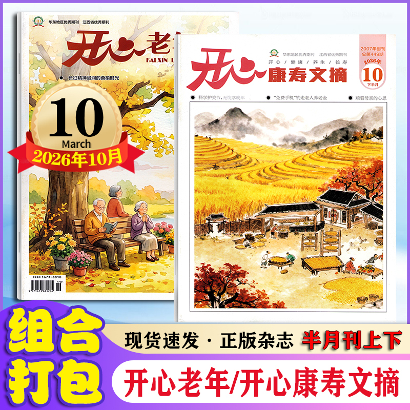 Happy Elderly Health and Wellness Magazine January-October 2026 (First and Second Half) + 2025 Chinese Elderly Health and Lifestyle Journal Large Print Edition Half-Monthly Journal [Half-Year Subscription]