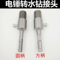 Electric hammer rotating rhinestone connecting rod iron Diamond water drill bit concrete wall opener conversion joint extension rod
