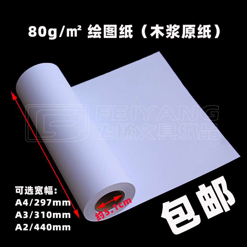 297*50 A4 A3 A2 engineering drawing roll high quality 80g blank plate paper graffiti draft children