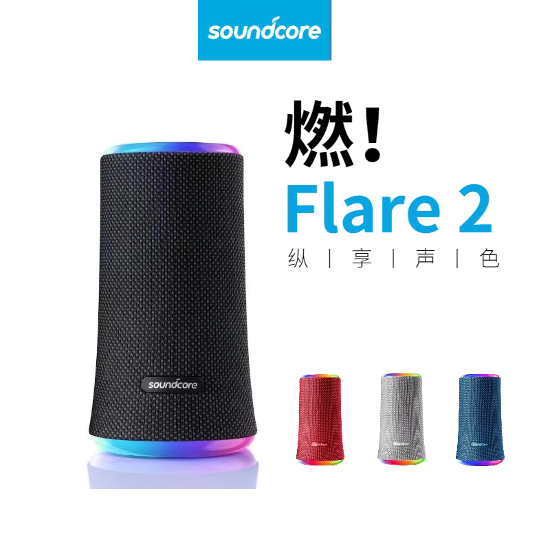 Anker Soundcore Flare 2 burning second generation TWS wireless Bluetooth speaker waterproof outdoor audio