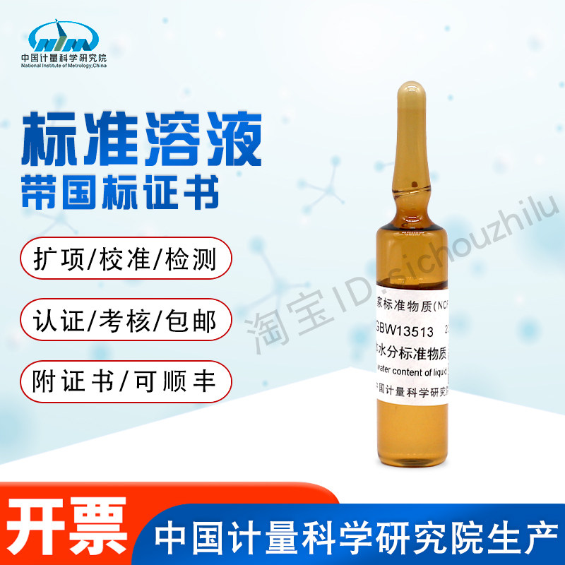 液体水分含量标准物质GBW13513计量院含票现货