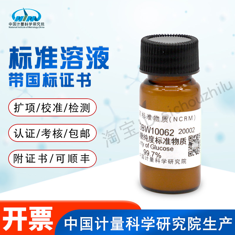 葡萄糖纯度标准物质GBW10062计量院含票现货