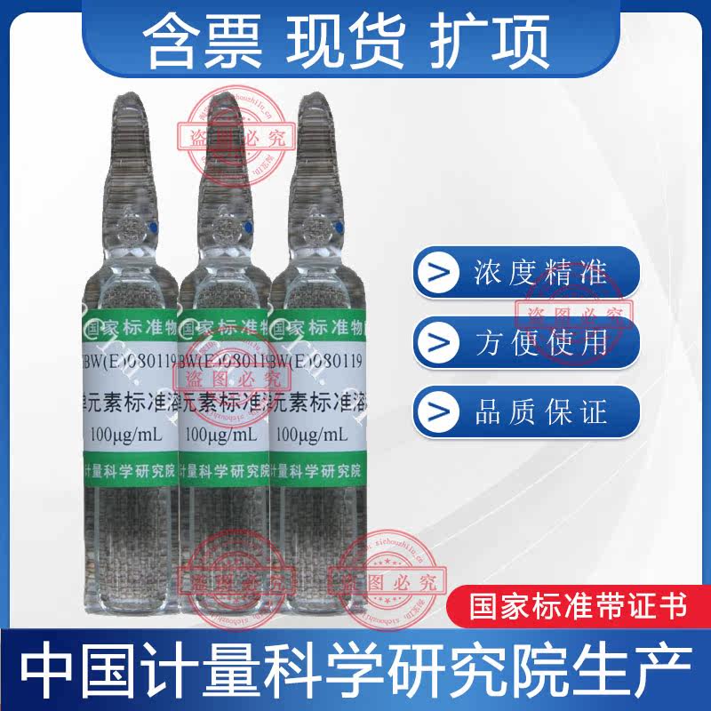 镉单元素溶液标准物质GBW(E)080119计量院含票现货