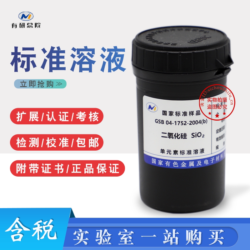 二氧化硅标液二氧化硅标液二氧化硅溶液样品硅成分分析硅标准物质