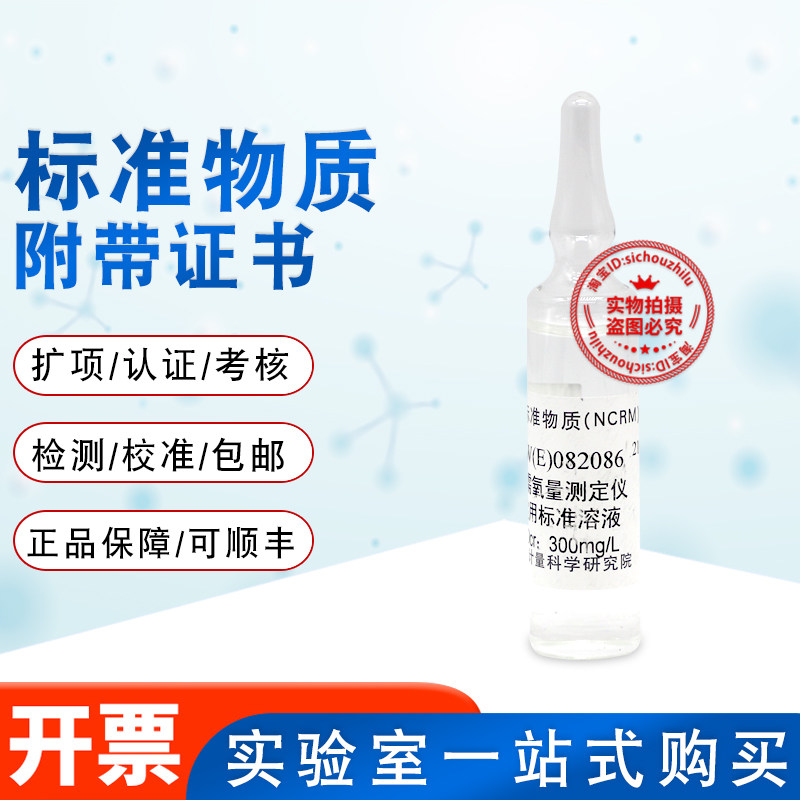 化学需氧量CODCr测定仪检定用标准溶液GBW(E)082086计量院含票