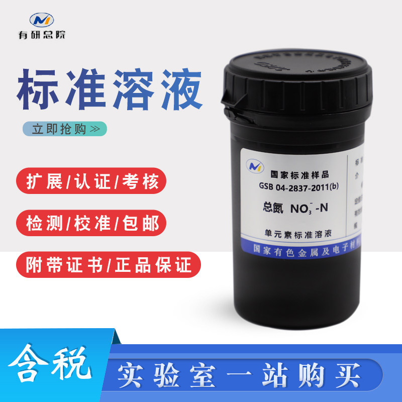 总氮标液总氮溶液总氮标样总氮成分析TN标准物质GSB04-2837-2011b