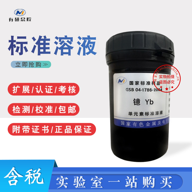 镱标液镱溶液镱标样镱成分析标准物质Yb标准溶液GSB04-1786-2004
