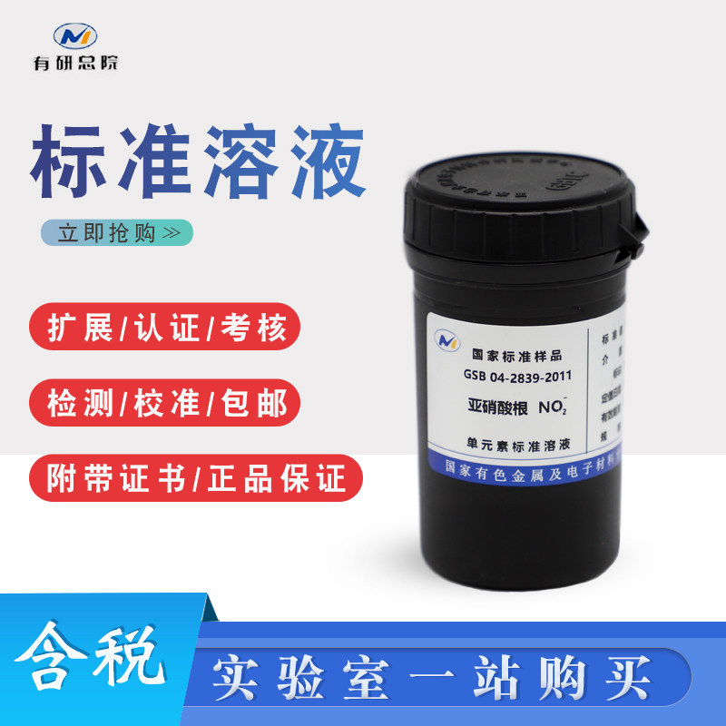 亚硝酸根标液亚硝酸盐溶液标样成分析标准物质亚硝酸盐标准溶液