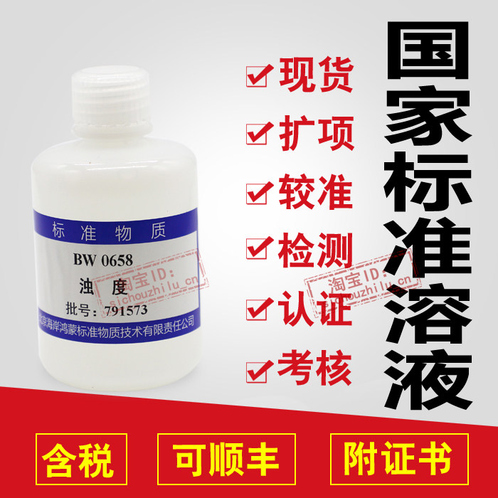 现货 正品 浊度（福尔马肼）-浊度标样 浊度质控样BW0658-含票